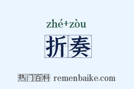 折奏是什么意思的图片